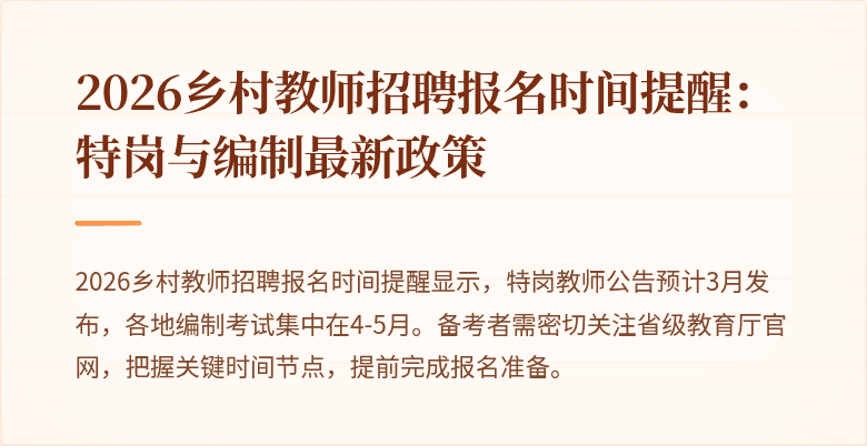 2026乡村教师招聘报名时间提醒：特岗与编制最新政策