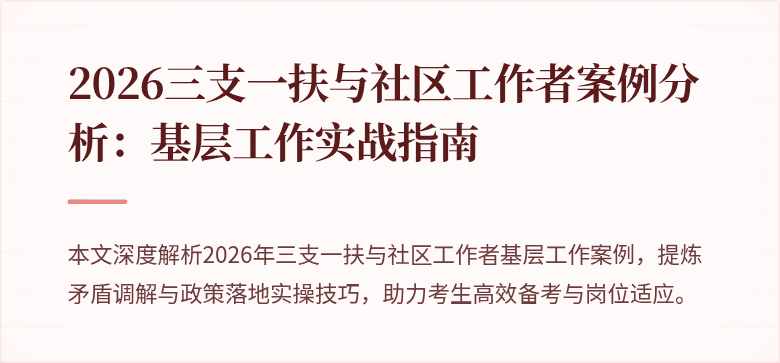 2026三支一扶与社区工作者案例分析:基层工作实战指南