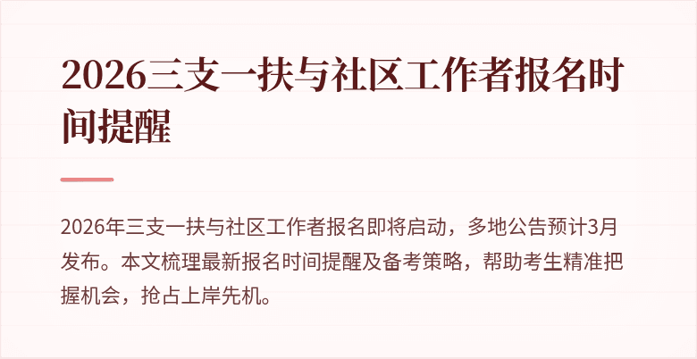 2026三支一扶与社区工作者报名时间提醒