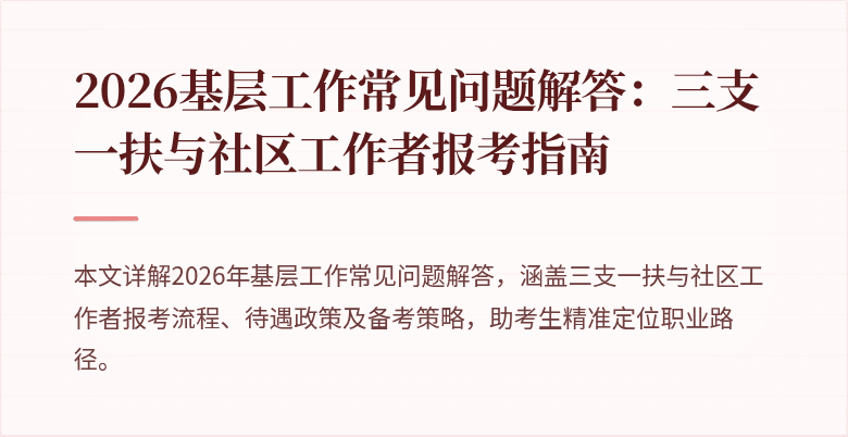 2026基层工作常见问题解答：三支一扶与社区工作者报考指南