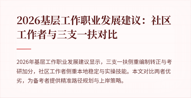 2026基层工作职业发展建议:社区工作者与三支一扶对比
