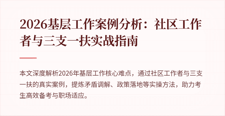 2026基层工作案例分析:社区工作者与三支一扶实战指南