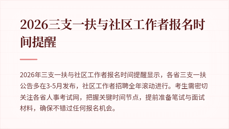 2026三支一扶与社区工作者报名时间提醒