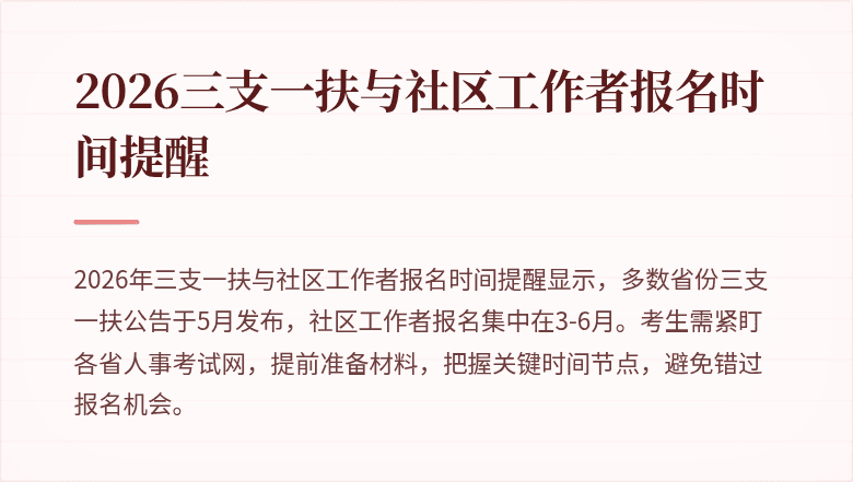 2026三支一扶与社区工作者报名时间提醒
