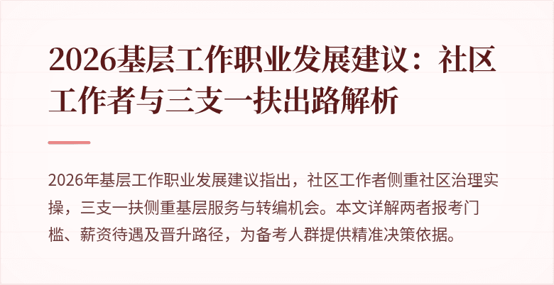 2026基层工作职业发展建议:社区工作者与三支一扶出路解析