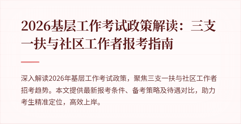 2026基层工作考试政策解读：三支一扶与社区工作者报考指南