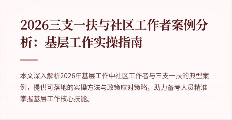 2026三支一扶与社区工作者案例分析:基层工作实操指南