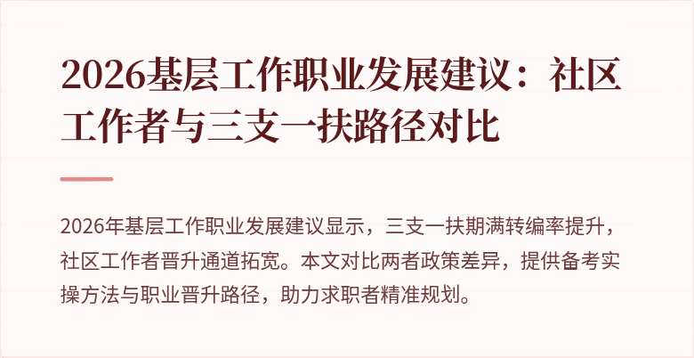 2026基层工作职业发展建议:社区工作者与三支一扶路径对比
