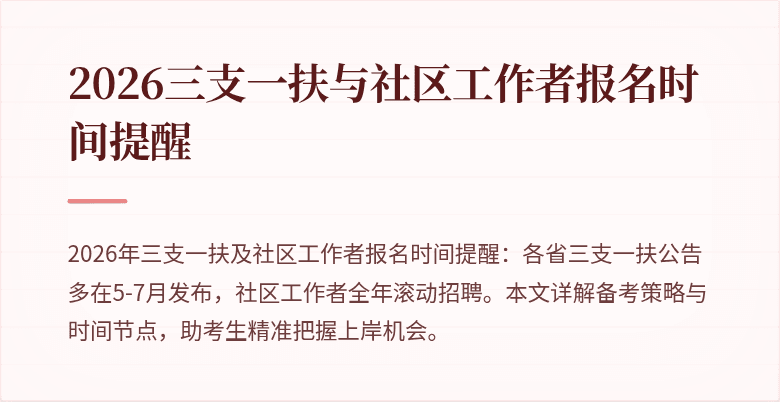 2026三支一扶与社区工作者报名时间提醒