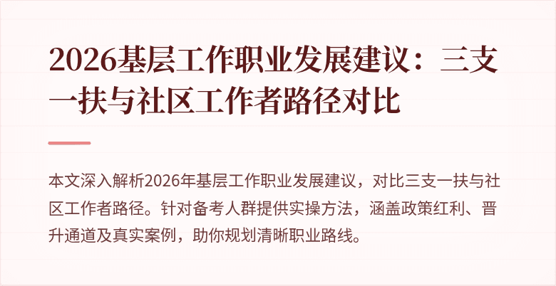 2026基层工作职业发展建议：三支一扶与社区工作者路径对比