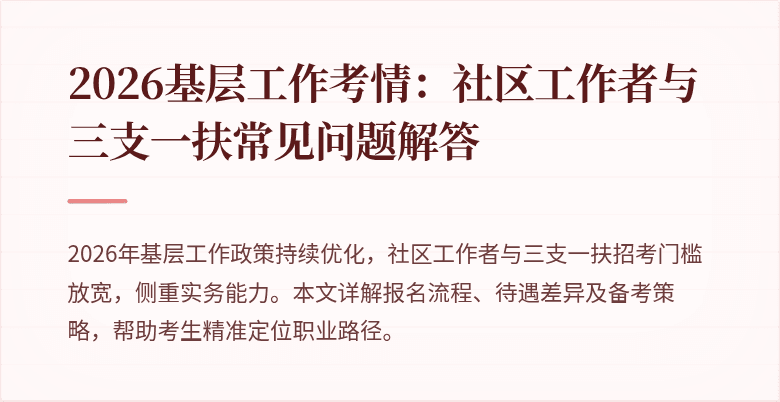 2026基层工作考情:社区工作者与三支一扶常见问题解答
