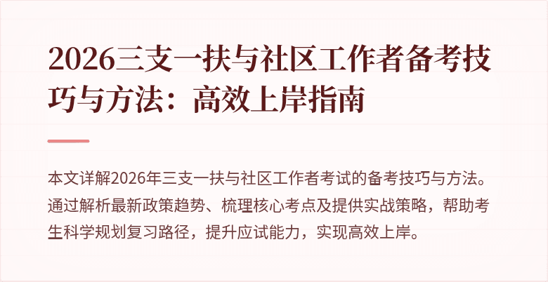 2026三支一扶与社区工作者备考技巧与方法:高效上岸指南
