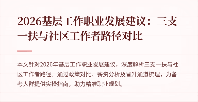 2026基层工作职业发展建议:三支一扶与社区工作者路径对比