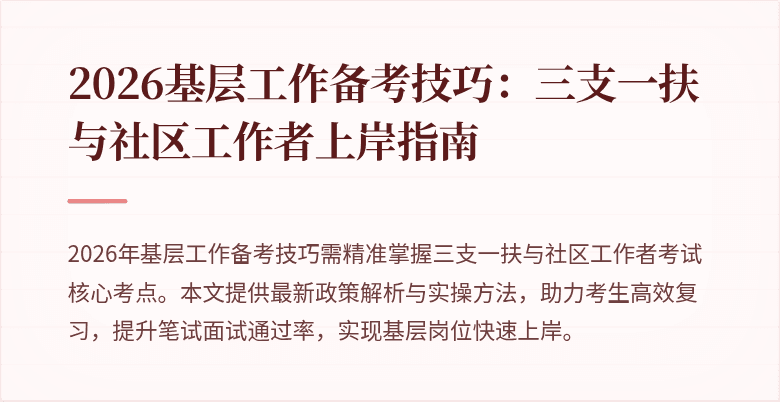 2026基层工作备考技巧:三支一扶与社区工作者上岸指南