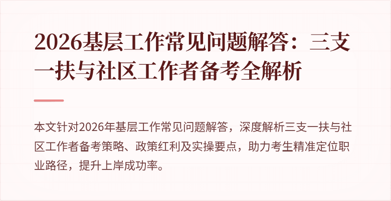 2026基层工作常见问题解答：三支一扶与社区工作者备考全解析