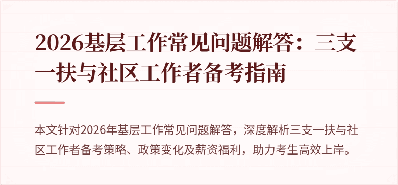 2026基层工作常见问题解答:三支一扶与社区工作者备考指南