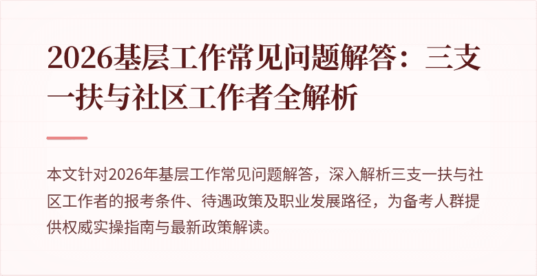 2026基层工作常见问题解答:三支一扶与社区工作者全解析