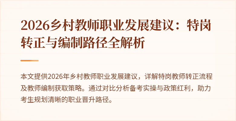 2026乡村教师职业发展建议:特岗转正与编制路径全解析