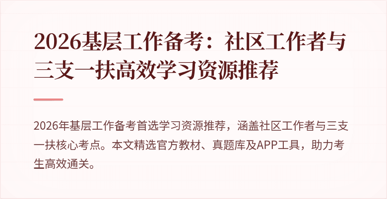 2026基层工作备考:社区工作者与三支一扶高效学习资源推荐
