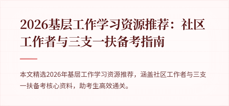2026基层工作学习资源推荐:社区工作者与三支一扶备考指南