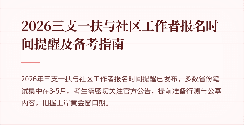 2026三支一扶与社区工作者报名时间提醒及备考指南