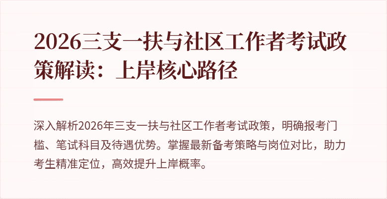 2026三支一扶与社区工作者考试政策解读:上岸核心路径