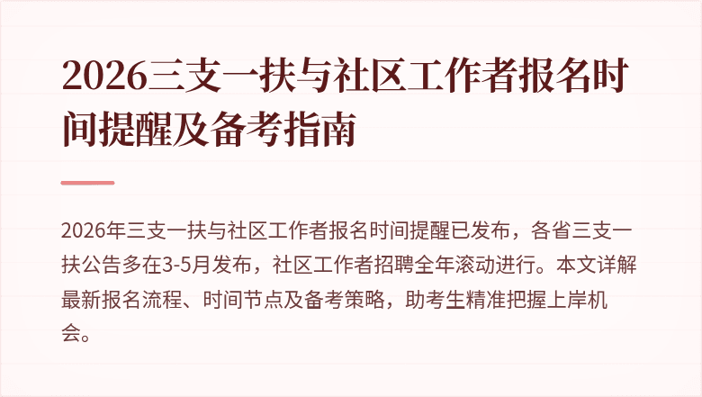 2026三支一扶与社区工作者报名时间提醒及备考指南