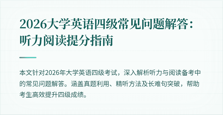 2026大学英语四级常见问题解答:听力阅读提分指南