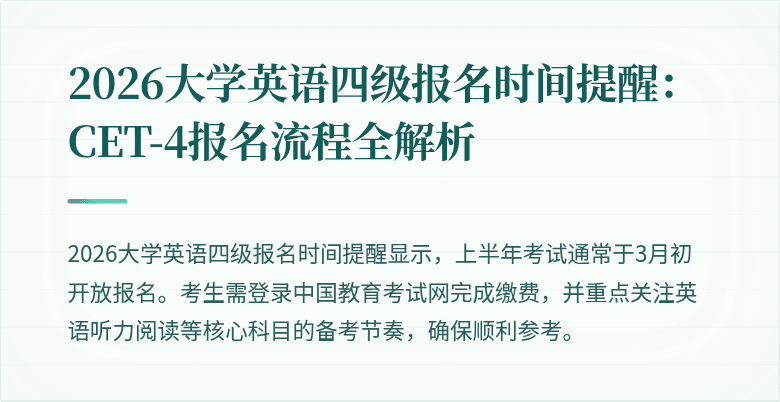 2026大学英语四级报名时间提醒:CET-4报名流程全解析