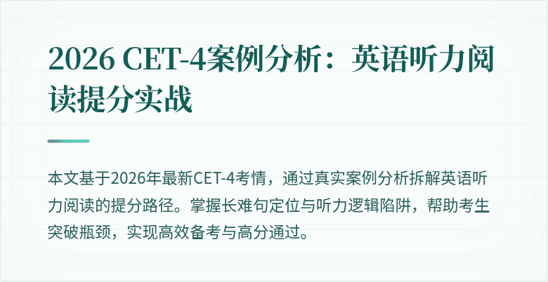 2026 CET-4案例分析:英语听力阅读提分实战