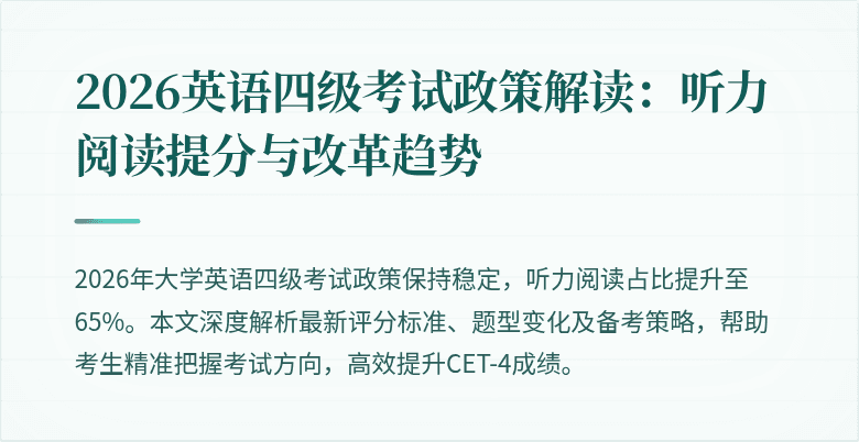 2026英语四级考试政策解读:听力阅读提分与改革趋势