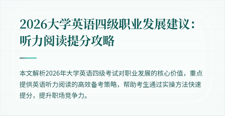2026大学英语四级职业发展建议：听力阅读提分攻略