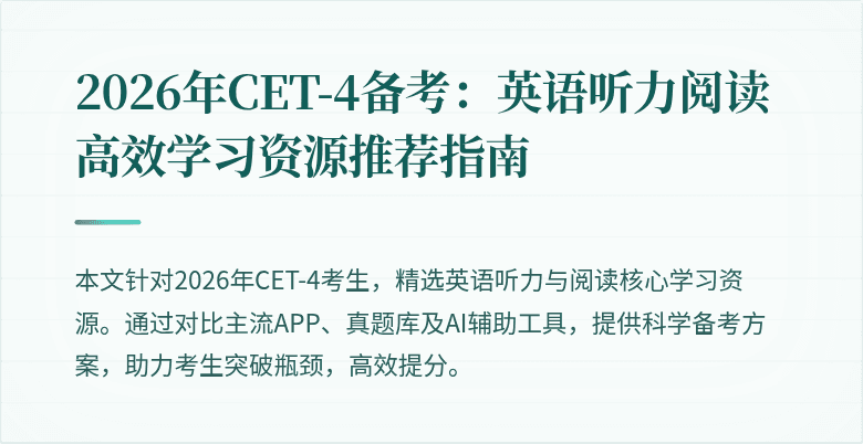 2026年CET-4备考:英语听力阅读高效学习资源推荐指南