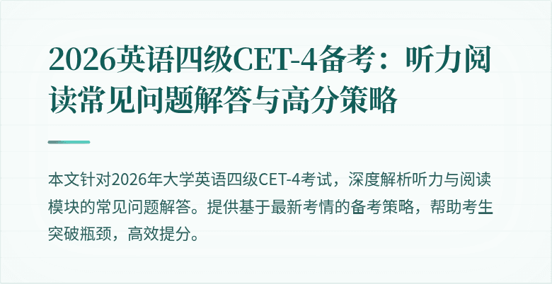2026英语四级CET-4备考:听力阅读常见问题解答与高分策略
