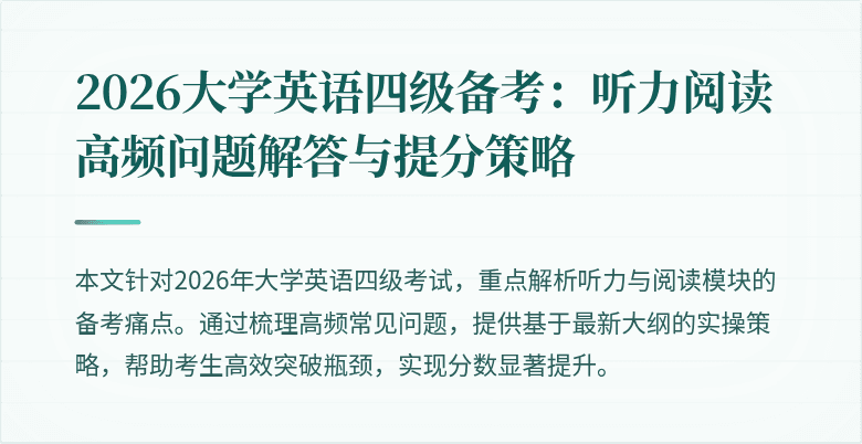 2026大学英语四级备考:听力阅读高频问题解答与提分策略