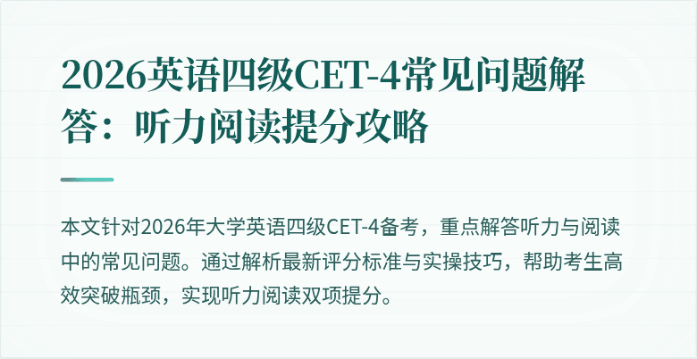 2026英语四级CET-4常见问题解答：听力阅读提分攻略