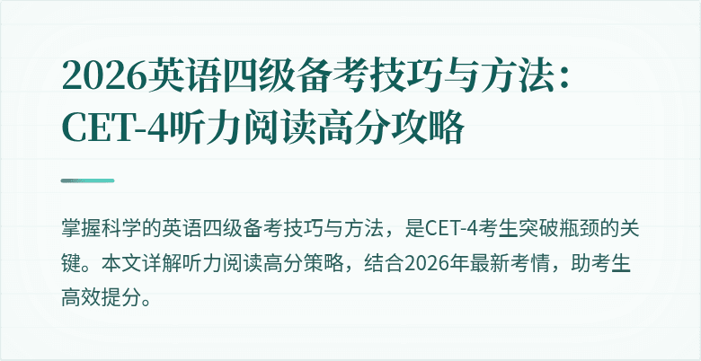 2026英语四级备考技巧与方法：CET-4听力阅读高分攻略