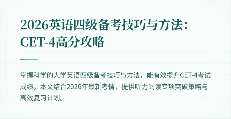 2026英语四级备考技巧与方法：CET-4高分攻略