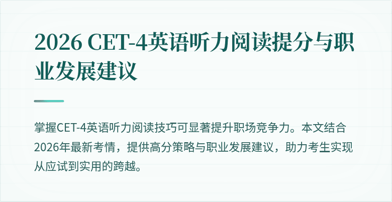 2026 CET-4英语听力阅读提分与职业发展建议