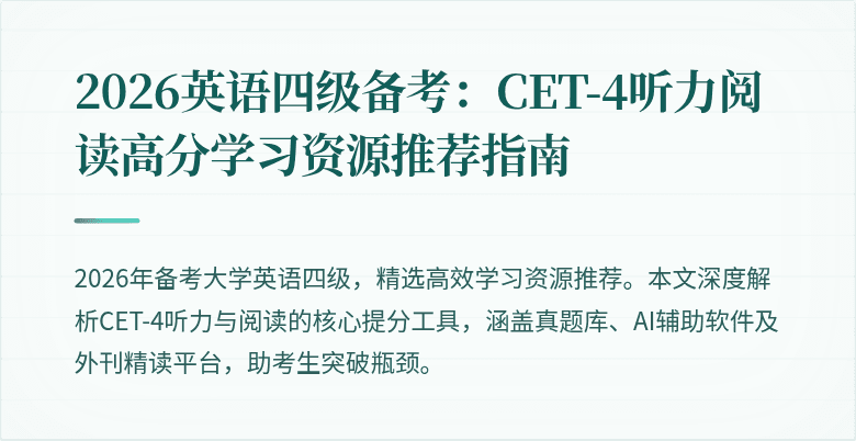 2026英语四级备考:CET-4听力阅读高分学习资源推荐指南