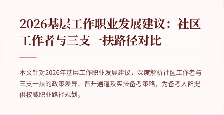 2026基层工作职业发展建议:社区工作者与三支一扶路径对比