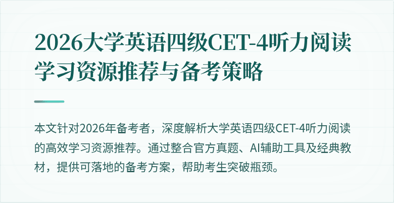 2026大学英语四级CET-4听力阅读学习资源推荐与备考策略