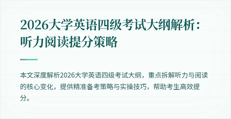 2026大学英语四级考试大纲解析:听力阅读提分策略
