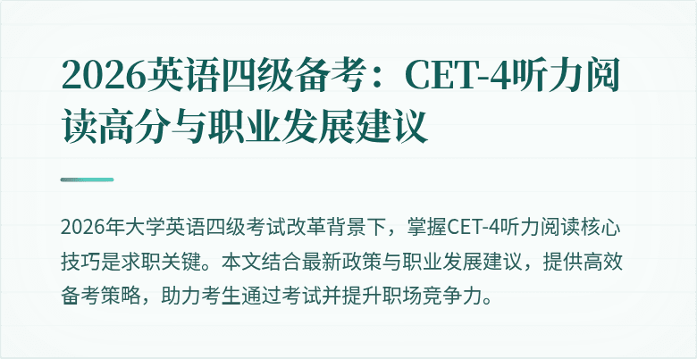 2026英语四级备考:CET-4听力阅读高分与职业发展建议
