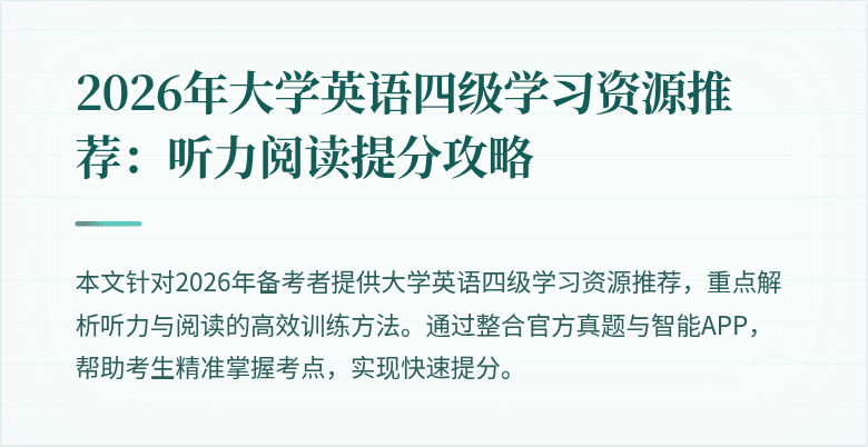 2026年大学英语四级学习资源推荐:听力阅读提分攻略