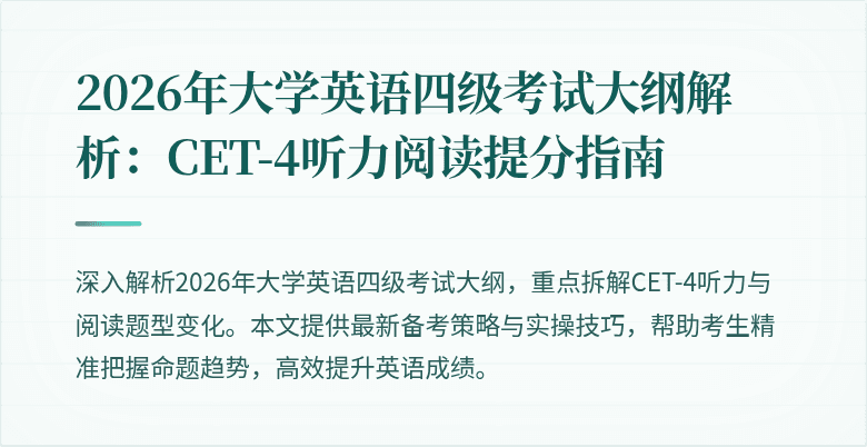 2026年大学英语四级考试大纲解析：CET-4听力阅读提分指南