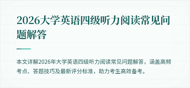 2026大学英语四级听力阅读常见问题解答