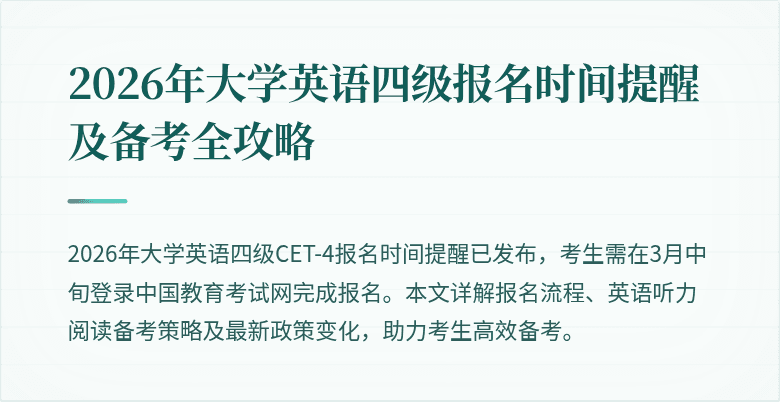 2026年大学英语四级报名时间提醒及备考全攻略