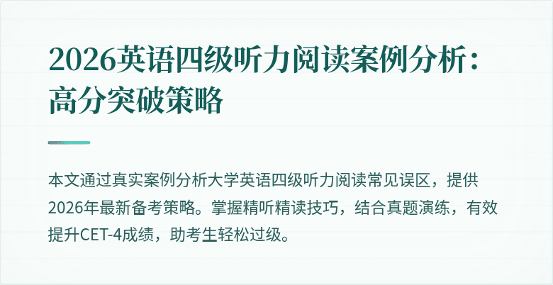 2026英语四级听力阅读案例分析：高分突破策略