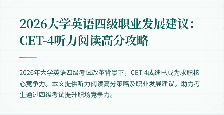 2026大学英语四级职业发展建议：CET-4听力阅读高分攻略